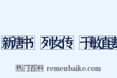 新唐书·列女传·于敏直妻是什么意思的图片